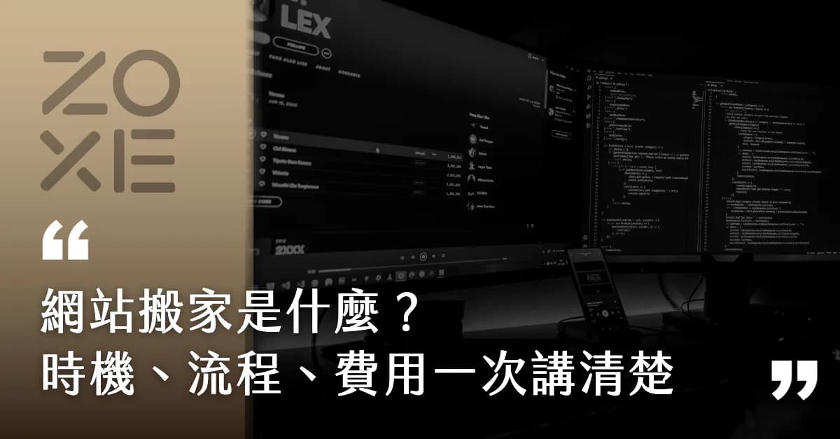 網站搬家是什麼？什麼時候該搬、流程怎麼走、費用多少，一次講清楚