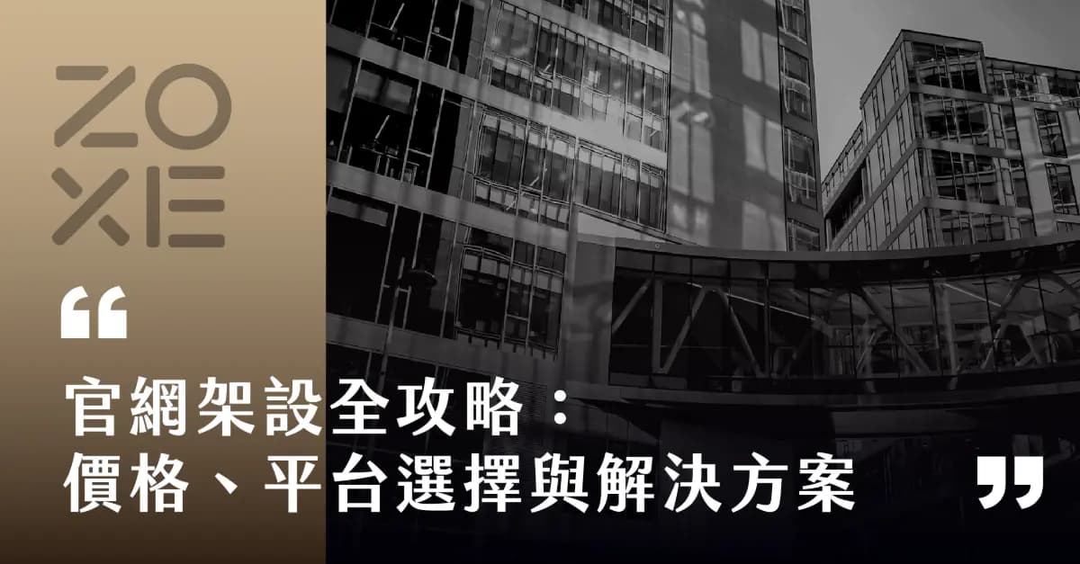 官網架設全攻略:5分鐘帶你了解價格、平台選擇與最佳解決方案