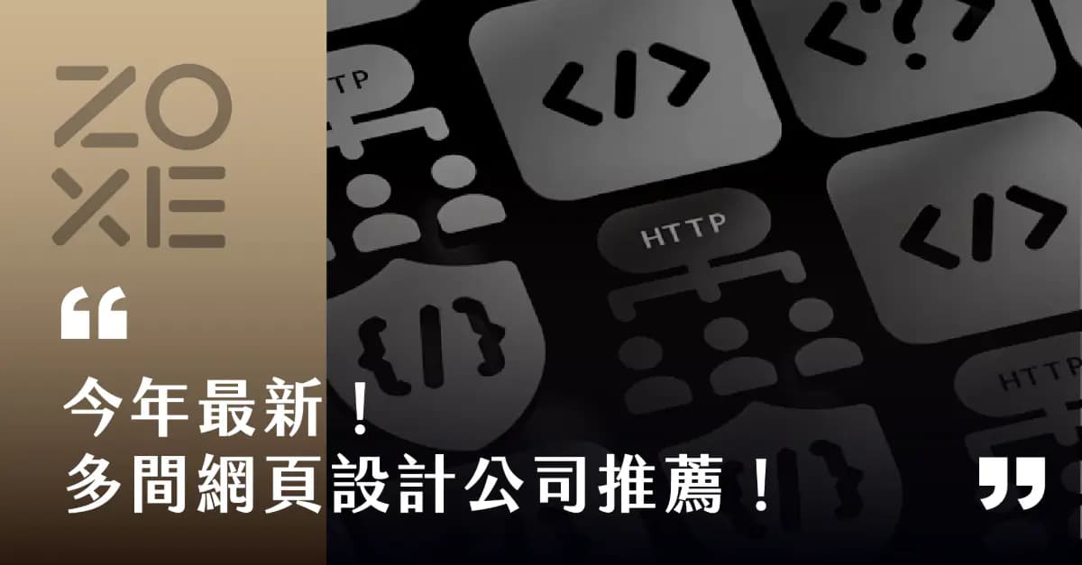 2026年最新!11間網頁設計公司推薦