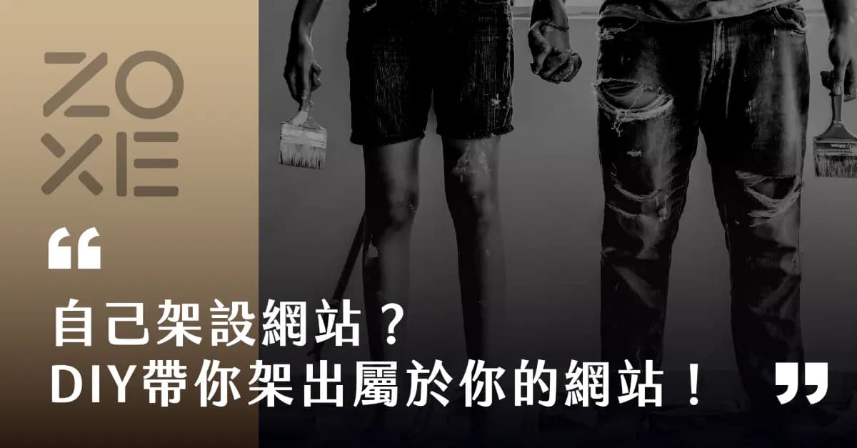 自己架設網站?DIY手把手帶你架出屬於你自己的一片天!