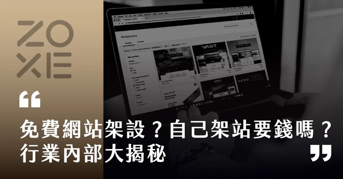 免費網站架設?自己架設網站要錢嗎?行業內部大揭秘