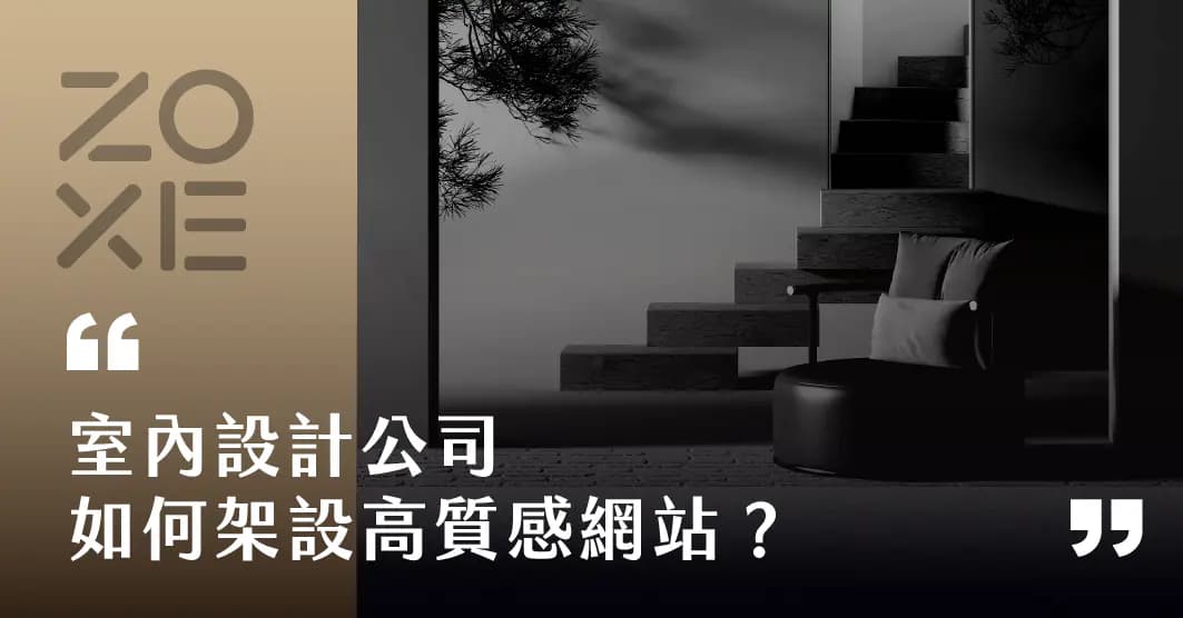【作品集網站架設】高質感室內設計網站架設?掌握 5 大關鍵讓諮詢量翻倍