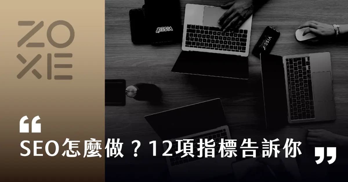 SEO怎麼做?12項指標告訴你