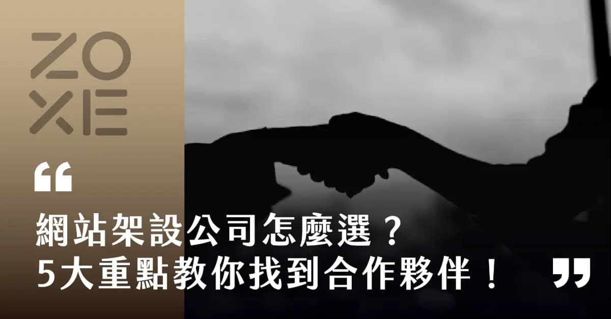 網站架設公司怎麼選?5大重點教你找到最適合的合作夥伴!