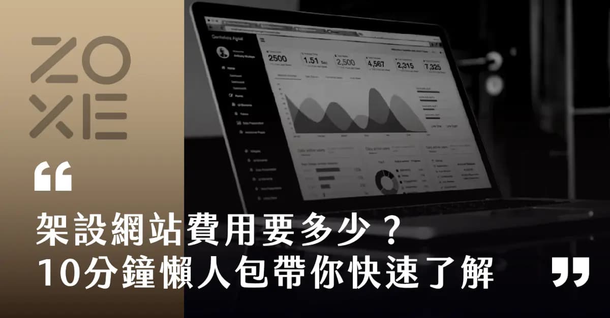 2026架設網站費用要多少?10分鐘新手懶人包帶你快速了解