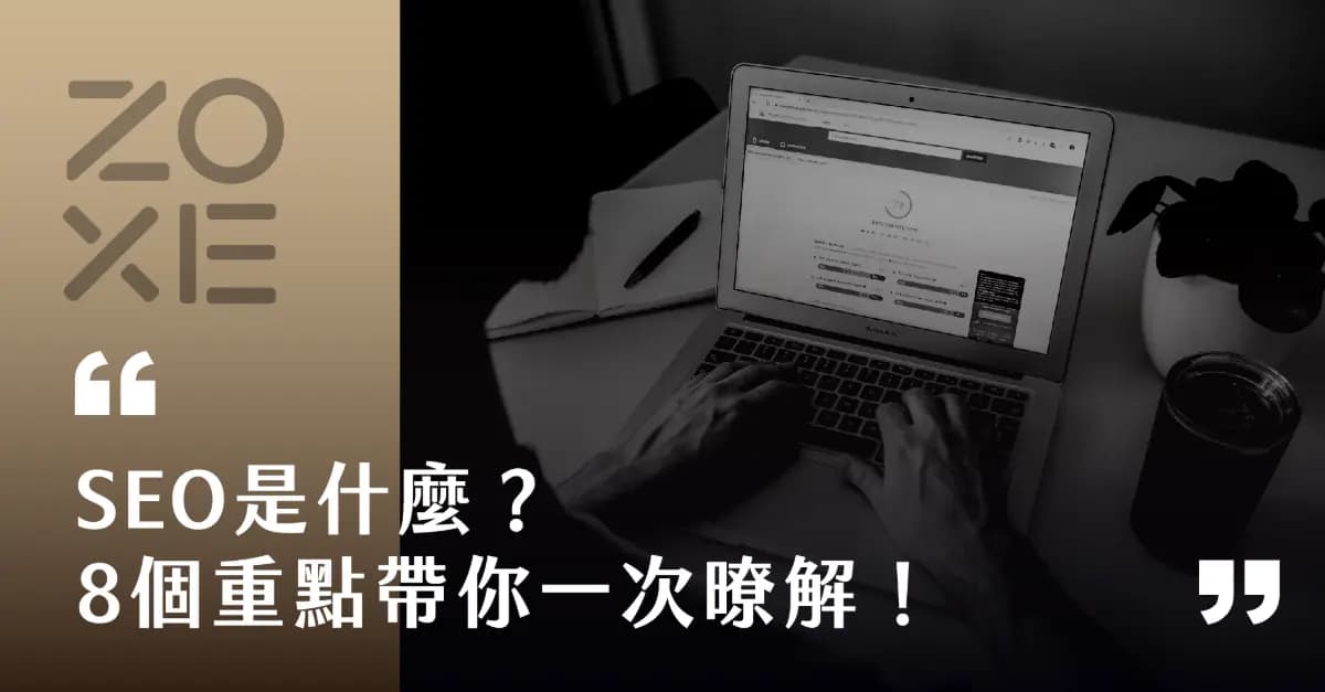 SEO是什麼?8個重點帶你一次了解!