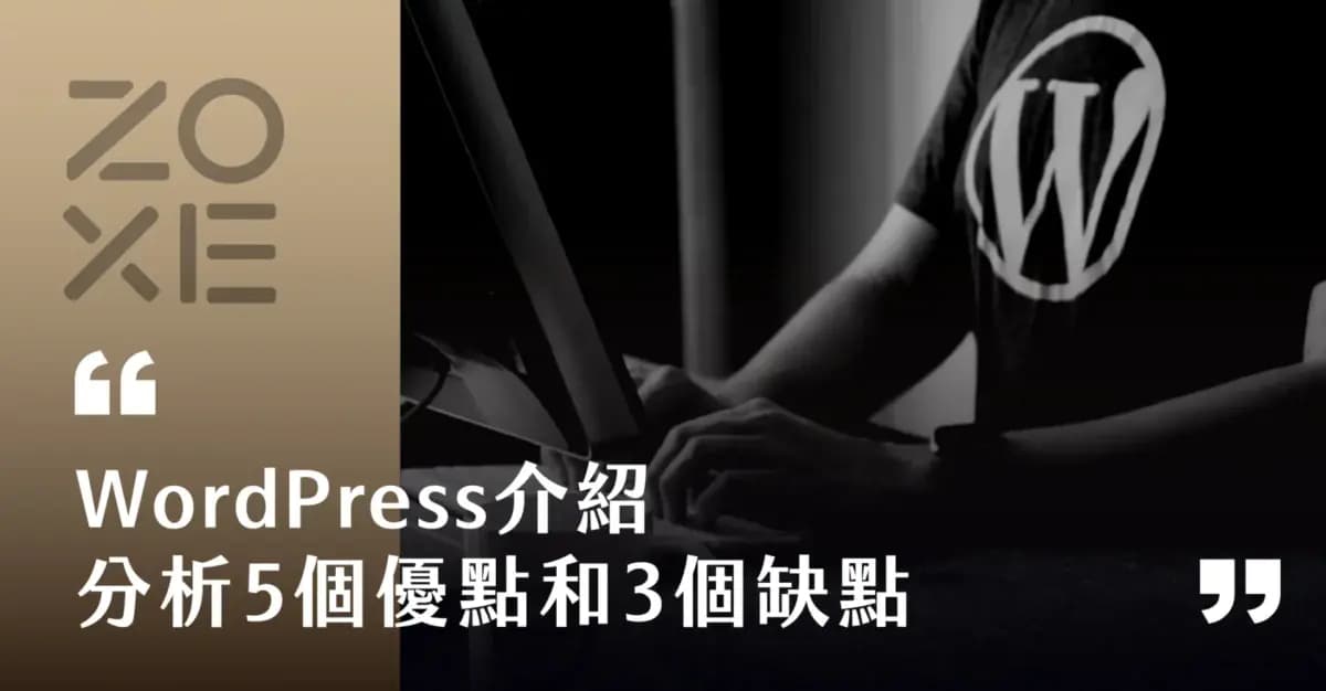 WordPress介紹,分析5個優點和3個缺點
