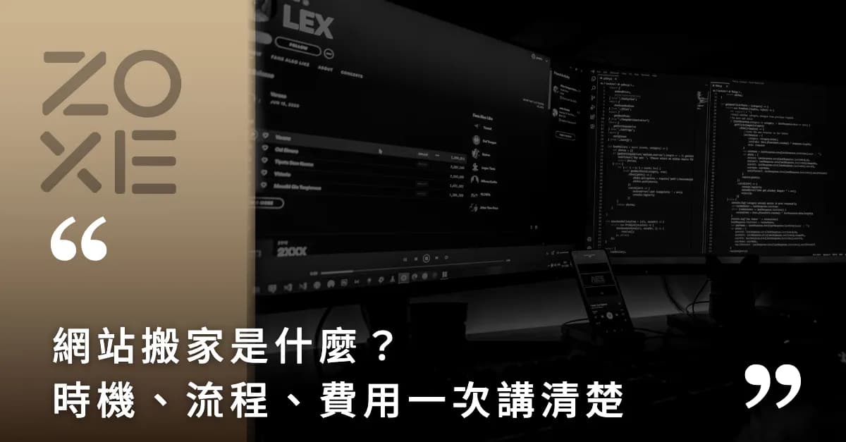 網站搬家是什麼?什麼時候該搬、流程怎麼走、費用多少,一次講清楚