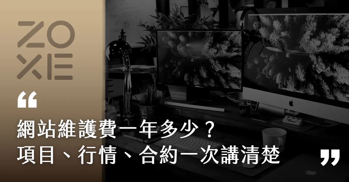 網站維護費一年多少才合理?包含哪些項目、多少算貴,一次講清楚