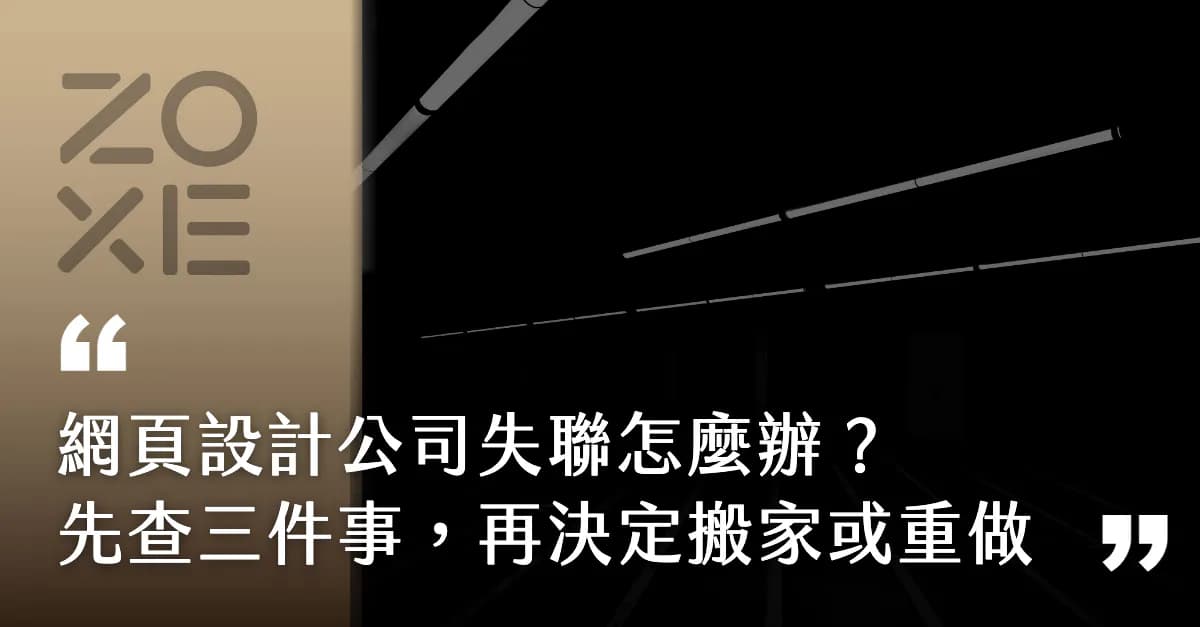 網頁設計公司失聯怎麼辦?先查這三件事,再決定搬家還是重做